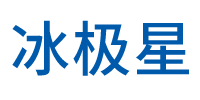 深圳冰极星制冷设备有限公司